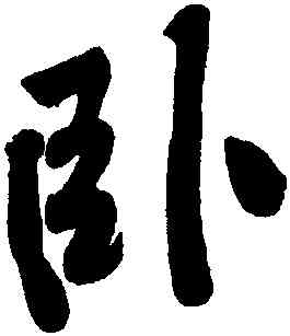 卧,黃庭堅,書法字典